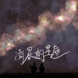 清晨的星塵