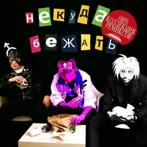 Некуда бежать (Right Version by RAT TV)