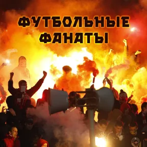 Футбольные фанаты