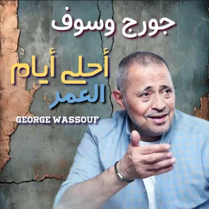 Ahla Ayam El Omor