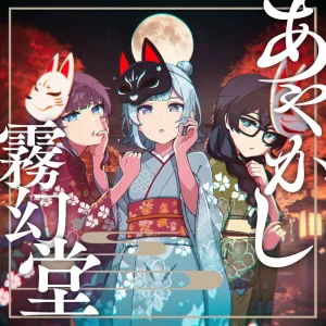 Ayakashi Mugendou