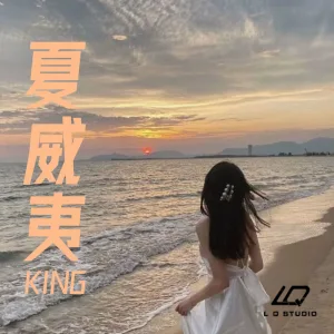 夏威夷 (伴奏版)
