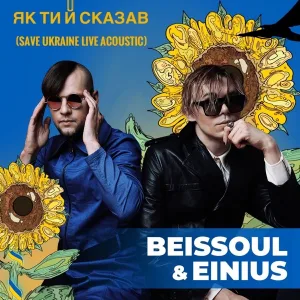 Як Ти Й Сказав - Save Ukraine Live Acoustic