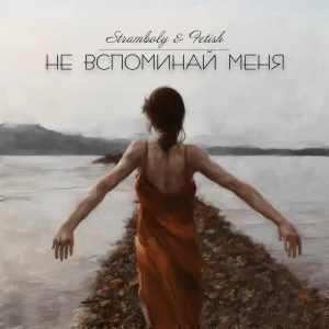 Не вспоминай меня