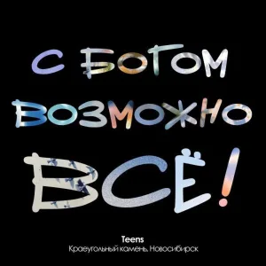 С Богом возможно все