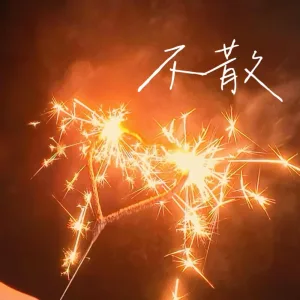 不散