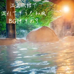 Hot spring inn 11 "Hot spring of homecoming"