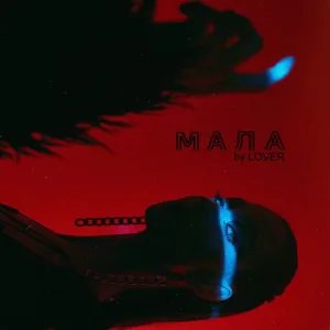 Мала