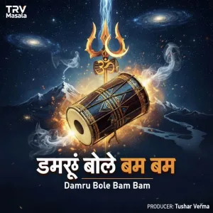 डमरूं बोले बम बम