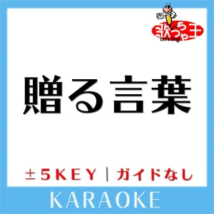 贈る言葉