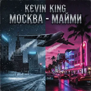 Москва-Майами