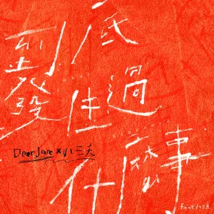 到底發生過什麼事