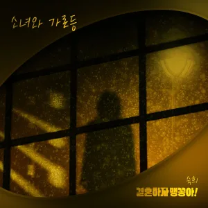 소녀와 가로등 Instrumental