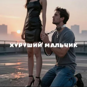 Хороший мальчик