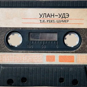 УЛАН-УДЭ