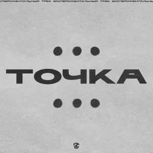 Точка