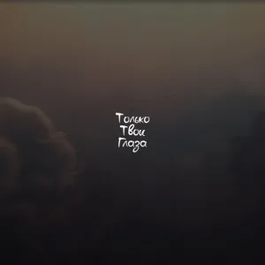 Только твои глаза