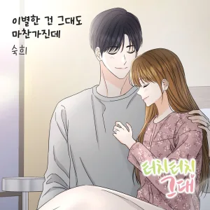이별한 건 그대도 마찬가진데 Instrumental