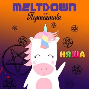 Няша (feat. Перспектива)