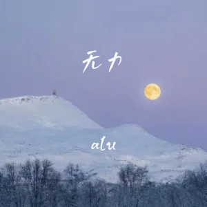 无力 (伴奏)