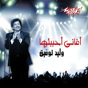 El Hawa Hawaya
