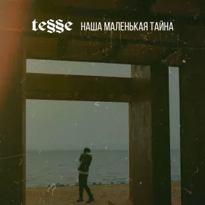 Наша маленькая тайна