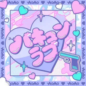 バキュンラブ