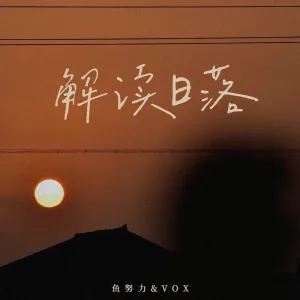 解读日落