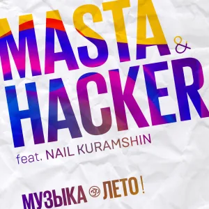 Музыка - лето!