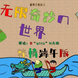 无限奇妙の世界 (粽情端午版)