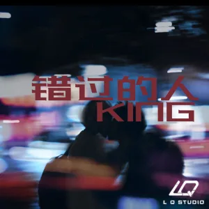 错过的人 (伴奏版)