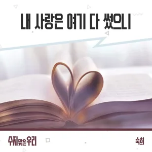 내 사랑은 여기 다 썼으니 (Instrumental)