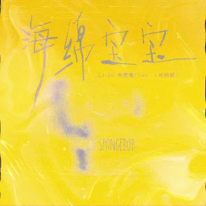 海绵宝宝 (对唱版)