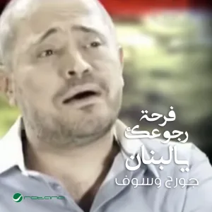 Farhat Ruju'ak Ya Lubnan