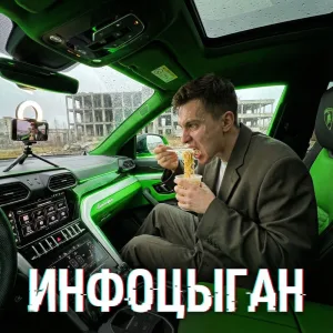 Инфоцыган