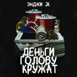 Деньги Голову Кружат