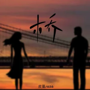 桥（完）