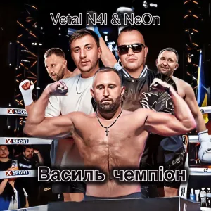 Василь Чемпіон