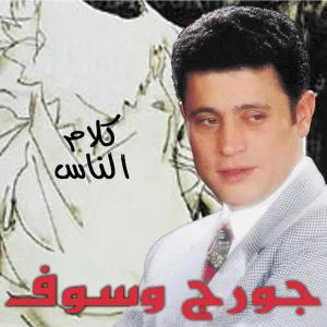 Law Yewa'edni el-Hawa
