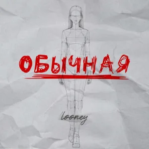 Обычная