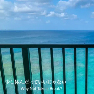 少し休んだっていいじゃない〜Why Not Take a Break?