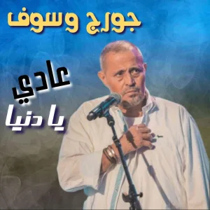 3Ady Ya Dounya