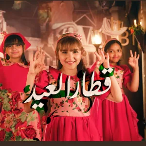 قطار العيد
