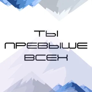 Ты превыше всех