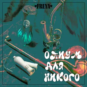 Опиум для никого