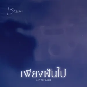 เพียงฝันไป (Just Dreaming)