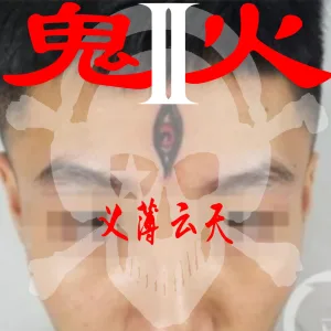 鬼火2义薄云天