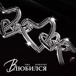 Влюбился