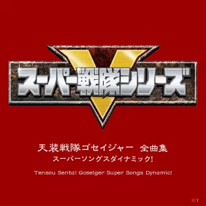 ゴセイアルティメット～希望の樹の華
