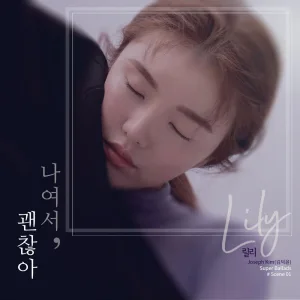 나여서, 괜찮아